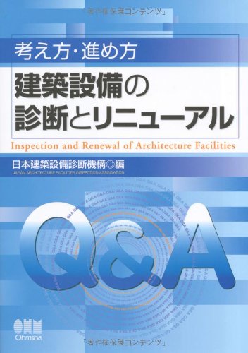 考え方・進め方 建築設備の診断とリニューアル