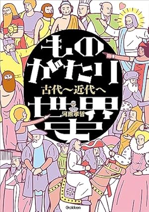 Amazon.co.jp: 世界史 近現代 新版 (歴史総合・世界史探究対応