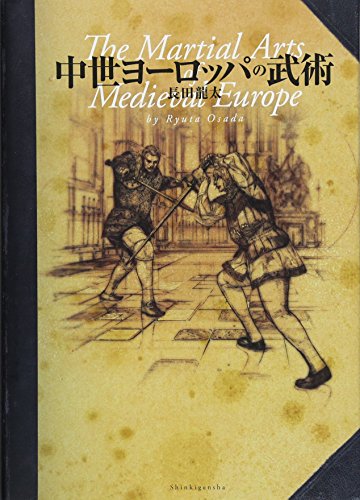 スマホ 無料電子書籍 中世ヨーロッパの武術 バイ