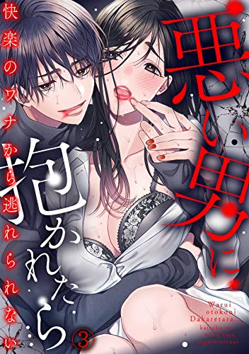 キンドル 無料電子書籍 悪い男に抱かれたら…快楽のワナから逃れられない(3) (TL★オトメチカ) バイ