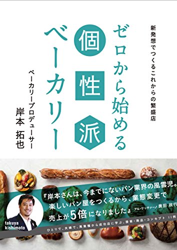 ゼロから始める個性派ベーカリー 新発想でつくるこれからの繁盛店