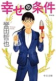 幸せの条件-新装版 (中公文庫, ほ17-20)