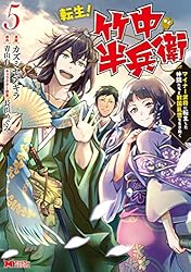 転生！ 竹中半兵衛 マイナー武将に転生した仲間たちと戦国乱世を