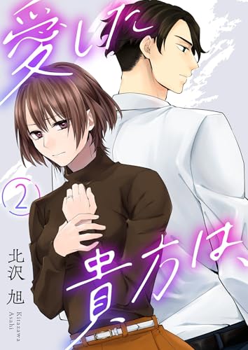 愛した貴方は、 2 (トレモア・リアルラブ)