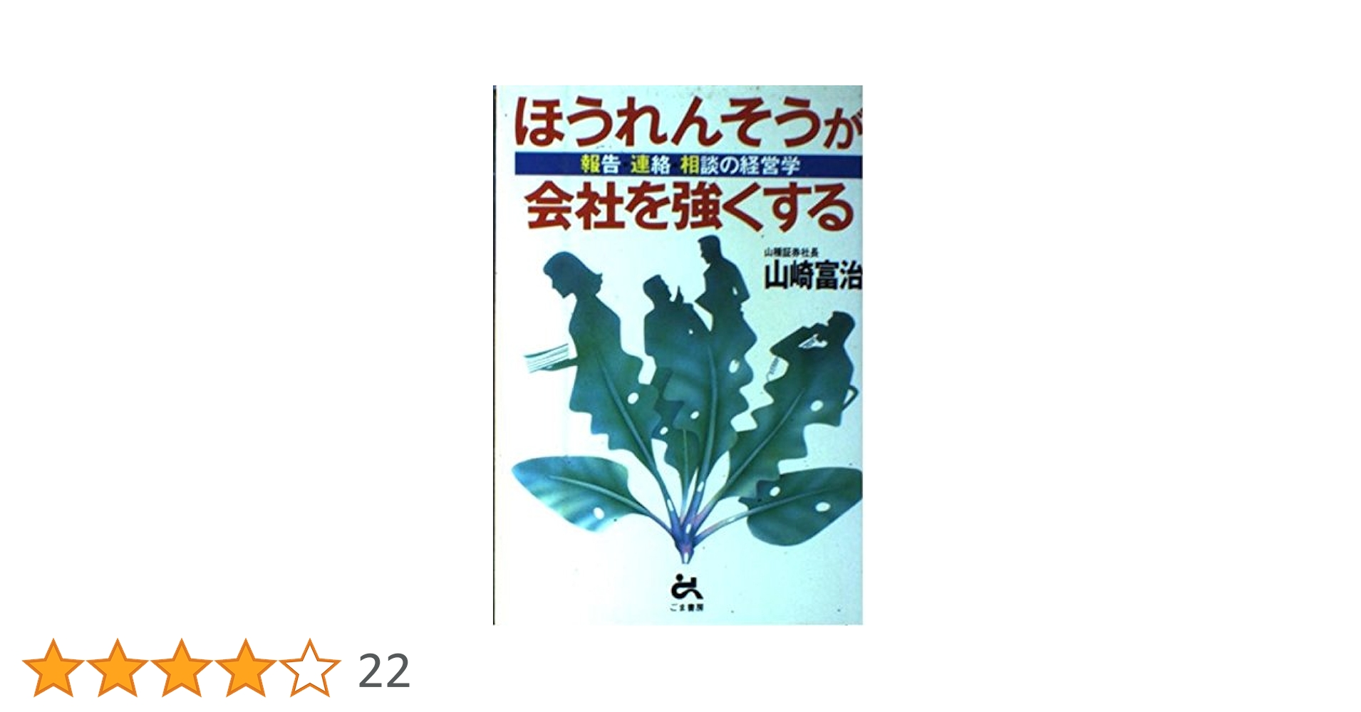 ほうれんそうが会社を強くする Amazon.co.jp: ほうれんそうが会社を強くする: 報告・連絡・相談