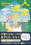 人生迷子 - 立ち止まったときの処方箋 -