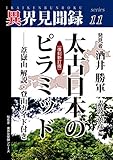 ［異界見聞録１１］太古日本のピラミッド［復刻新訂版］――葦嶽山解説・登山ガイド付き