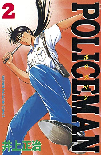 ＰＯＬＩＣＥＭＡＮ（２） (週刊少年マガジンコミックス)