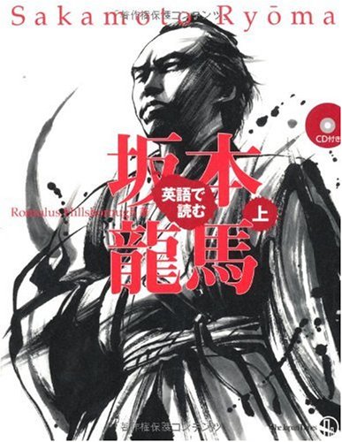 英語で読む 坂本龍馬(上) | ロミュラス・ヒルズボロウ, 茂本ヒデキチ
