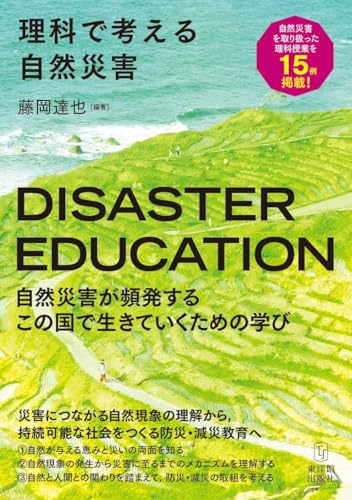 理科で考える自然災害