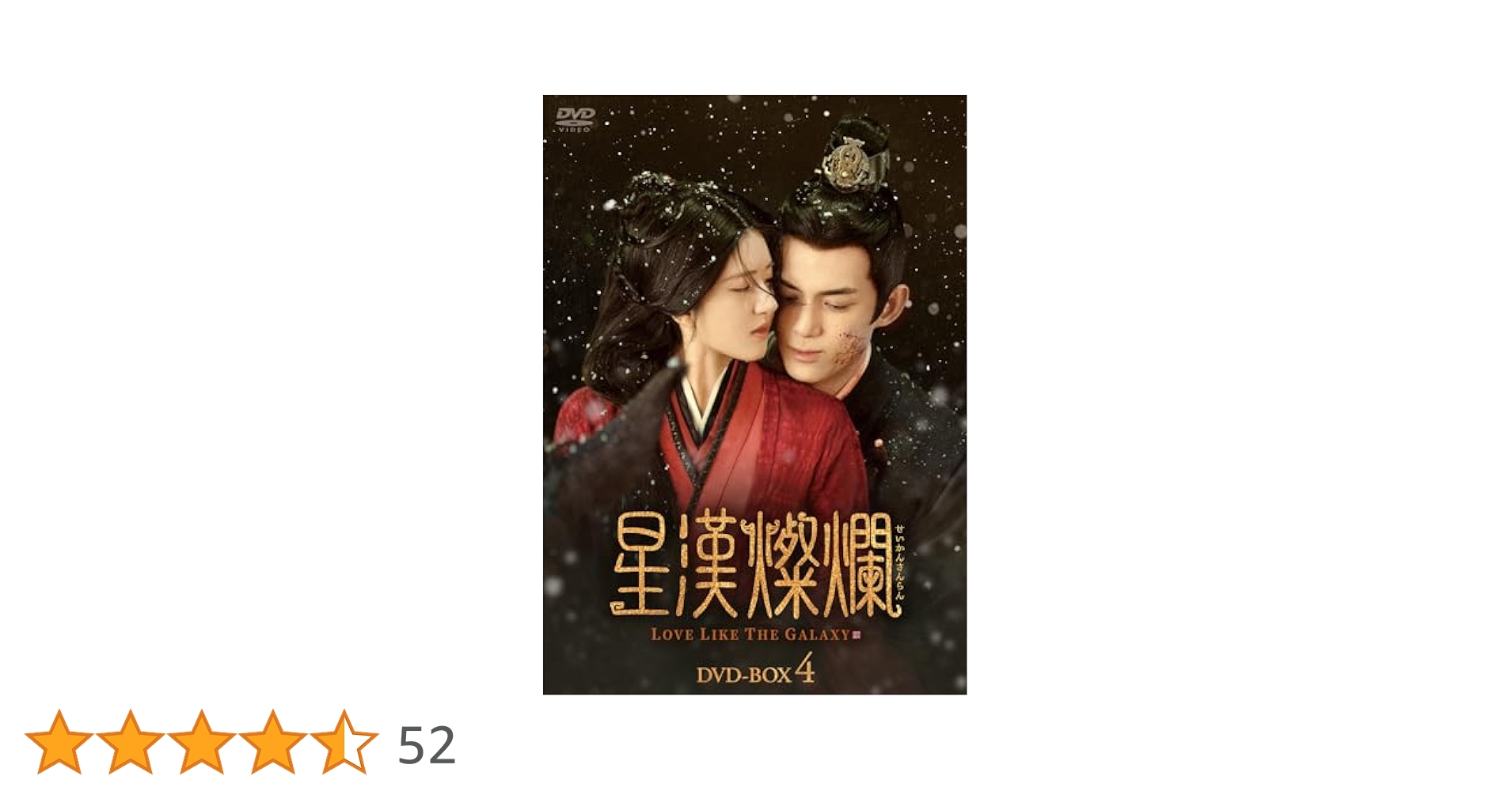 星漢燦爛 せいかんさんらん DVD-BOX4〈7枚組〉 Amazon.co.jp: 中国ドラマ《星漢燦爛》全話 DVD （全話収録