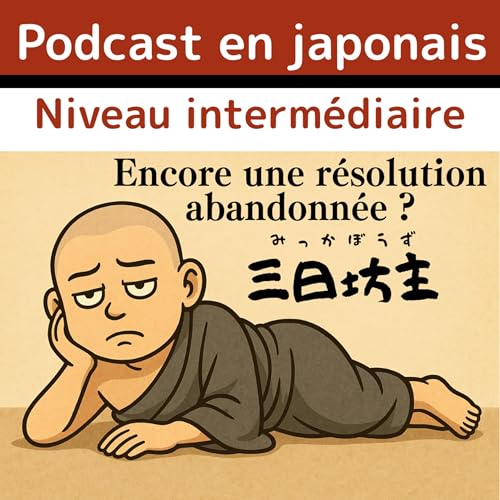 #5-21 JLPT N3 日本語Poscast vid&eacute;o: Encore une r&eacute;solution abandonn&eacute;e ?Japonais pour les interm&eacute;diaires