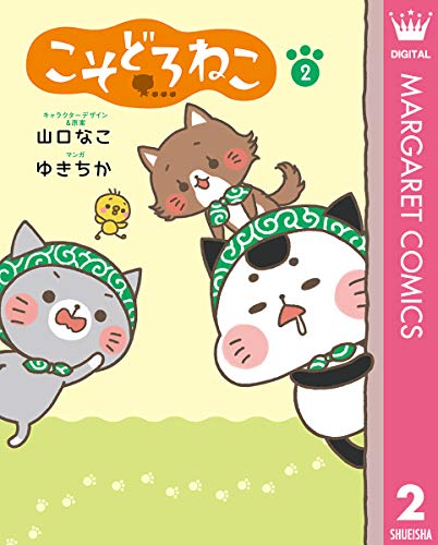 『こそどろねこ』2巻