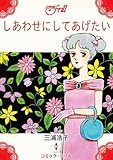 しあわせにしてあげたい (コミック・フリル)