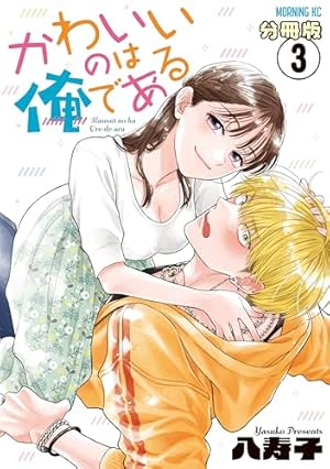 かわいいのは俺である(2) Amazon.co.jp: かわいいのは俺である 分冊版（2） (コミックDAYS