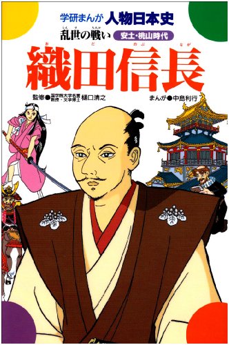楽天 無料電子書籍 織田信長―乱世の戦い (学研まんが人物日本史 安土時代) バイ