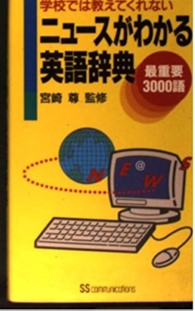中古】 ニュースがわかる英語辞典 最重要3000語/角川マガジンズ
