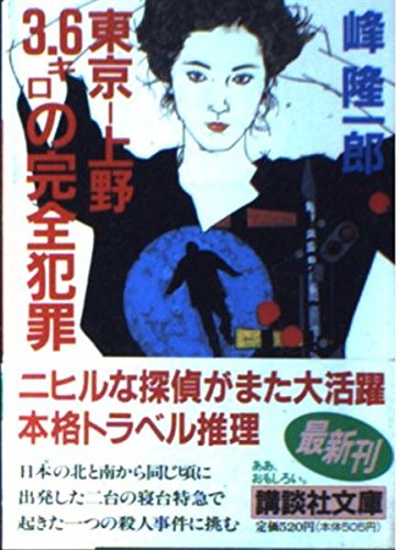 特急エルム函館殺人事件　峰隆一郎　除籍本 特急エルム函館殺人事件 峰隆一郎 除籍本