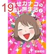 幸せカナコの殺し屋生活（１） (星海社コミックス)