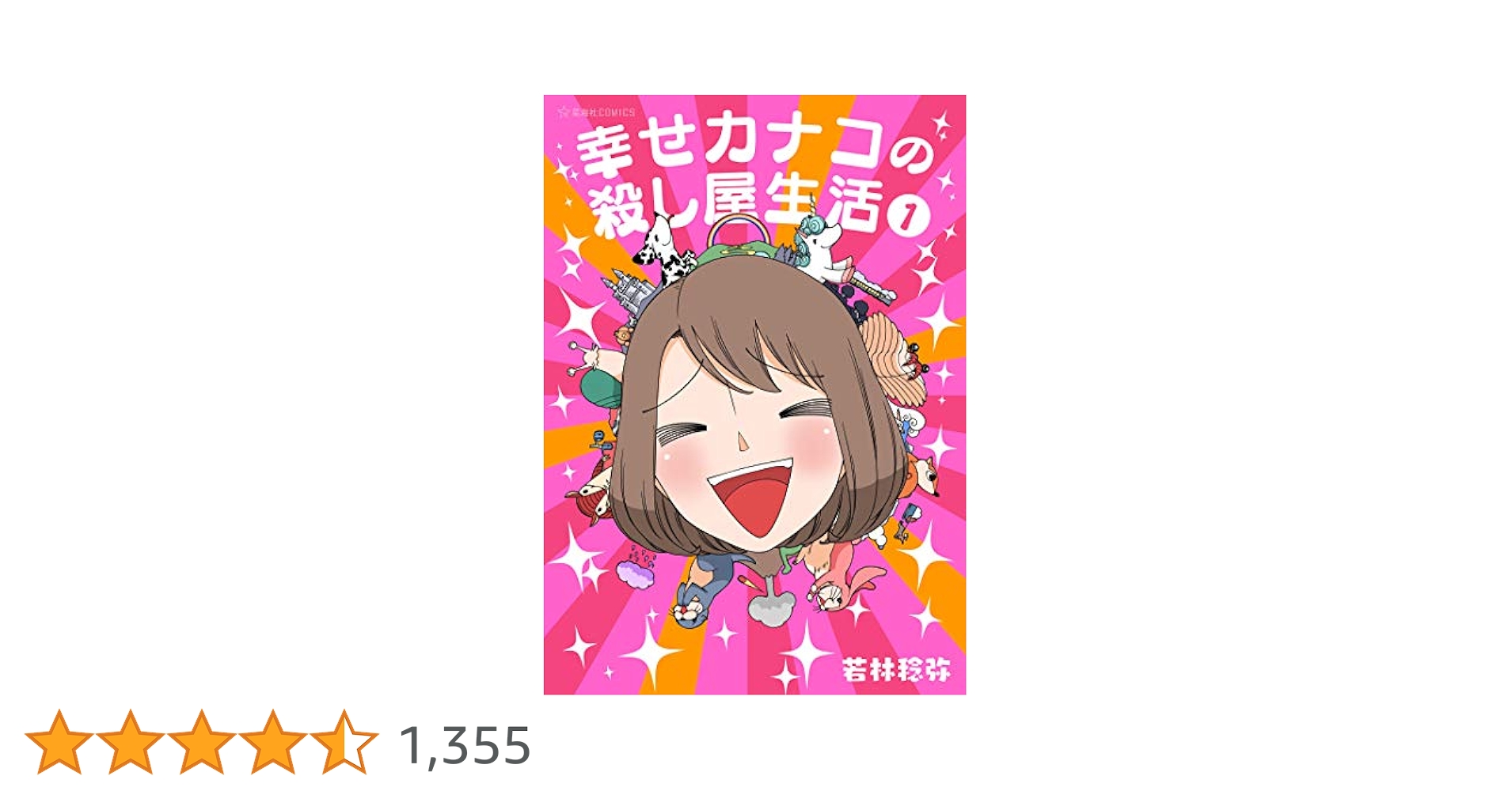幸せカナコの殺し屋生活 若林稔弥 [1-7巻 コミックセット/未完結] 幸せカナコの殺し屋生活（7） (星海社コミックス) | 若林稔弥