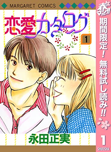 恋愛カタログ【期間限定無料】 1 (マーガレットコミックスDIGITAL)