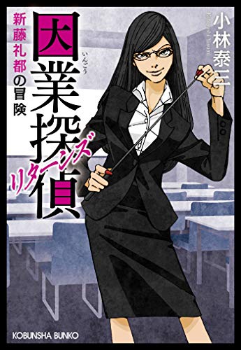 因業探偵 リターンズ~新藤礼都の冒険~