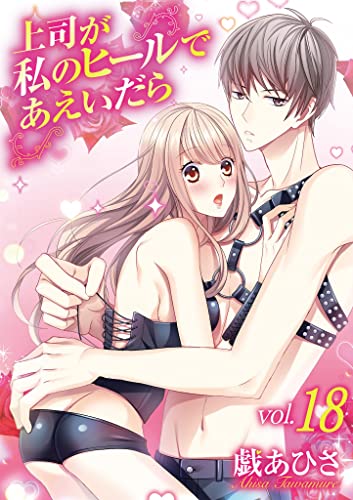 上司が私のヒールであえいだら(18) (デジコレ TEENS LOVE)