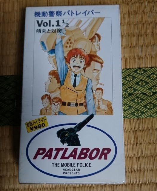 機動警察パトレイバー [VHS] Amazon.co.jp: 機動警察パトレイバー (P-15) [VHS