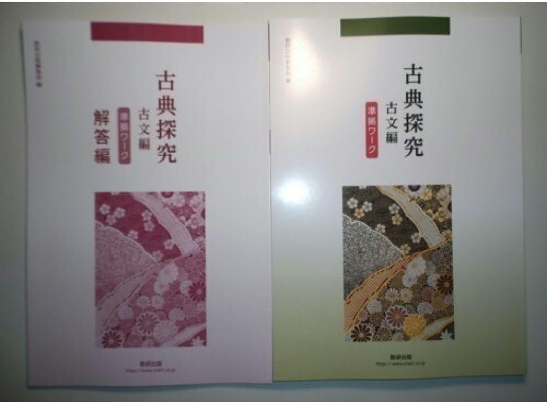 古典探究 古文編 準拠ワーク 数研出版 別冊解答編付属古典探究 古文