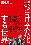 ポピュリズム化する世界