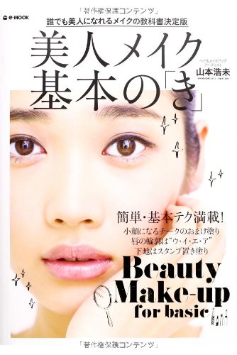 美人メイク基本の き E Mook 山本 浩未 本 通販 Amazon