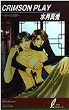 CRIMSON PLAY 闇への追撃 (リーフノベルズ)
