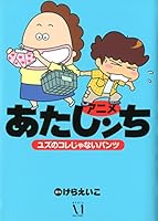 アニメ あたしンち ユズのコレじゃないパンツ 4040669371 Book Cover