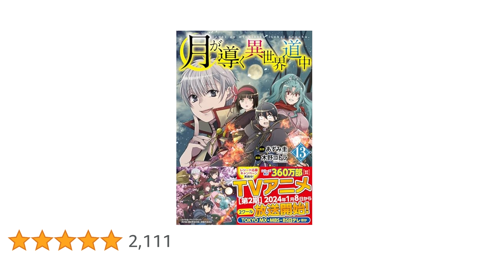 マンガ　月が導く異世界道中　1〜13巻セット Amazon.co.jp: 月が導く異世界道中13 (アルファポリスCOMICS