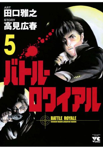 バトル・ロワイアル(5) (ヤングチャンピオン・コミックス)
