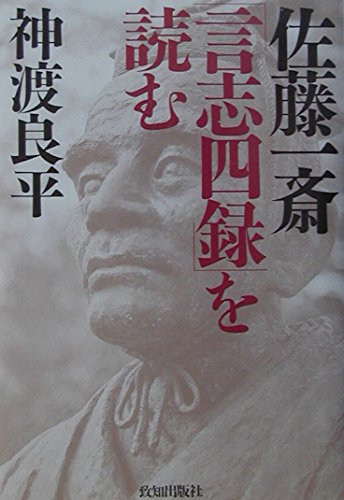 佐藤一斎「言志四録」を読む | 神渡 良平 |本 | 通販 | Amazon