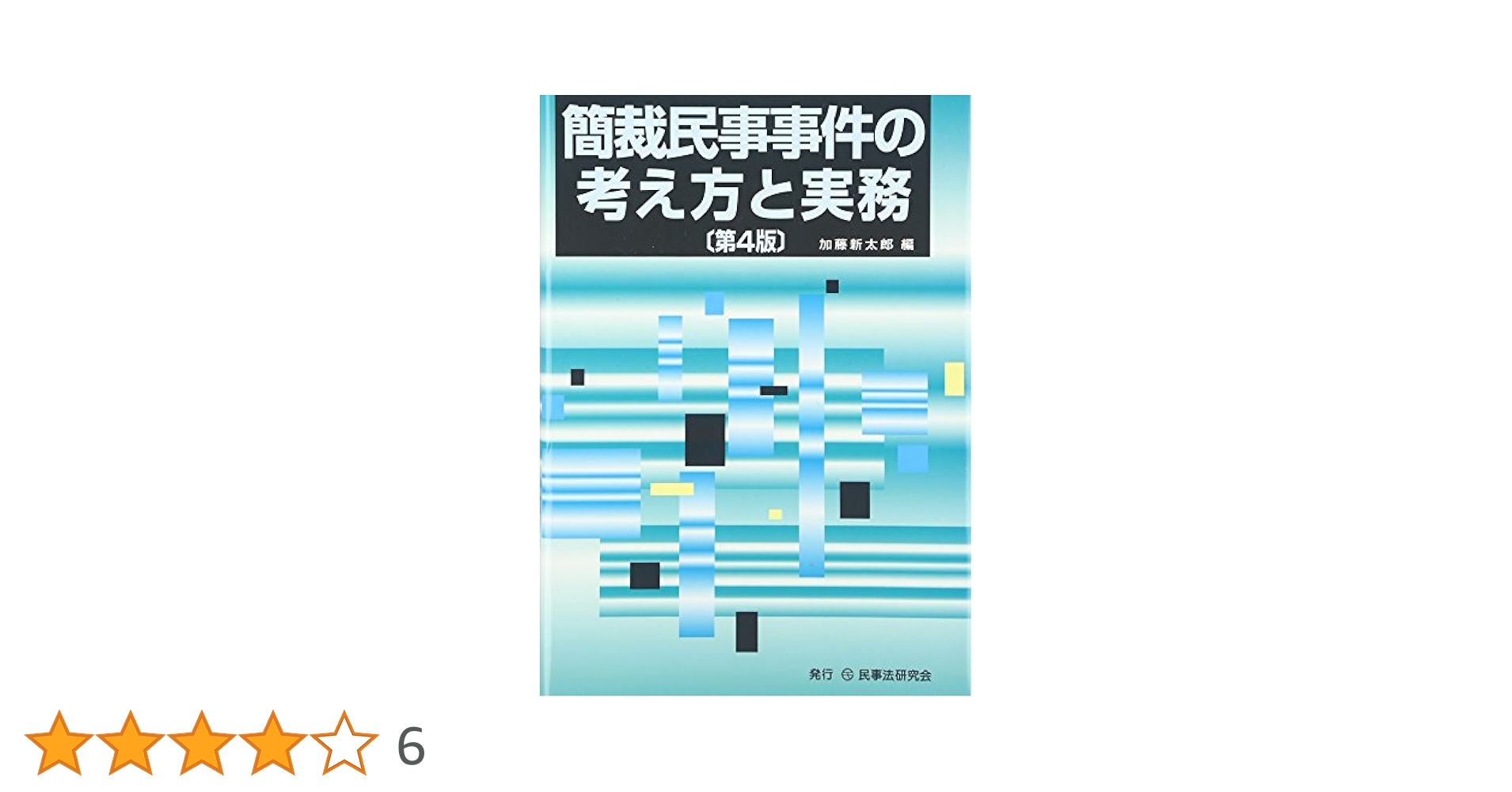 簡裁民事事件の考え方と実務 | 加藤 新太郎 |本 | 通販 | Amazon