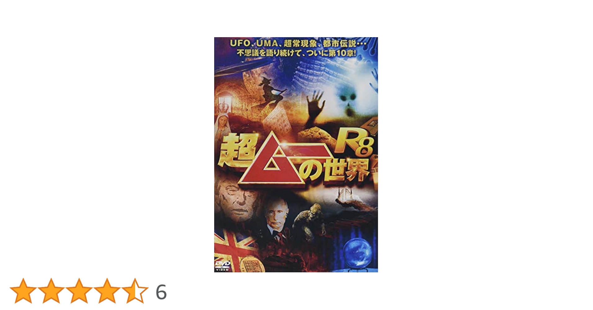 「超ムーの世界R8 DVD」 超ムーの世界R8（DVD） 通販｜セブンネットショッピング