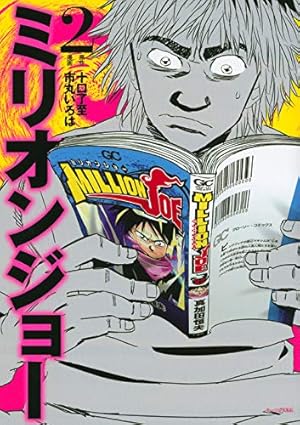 (未使用･未開封品)ミリオンジョー コミック 1-3巻セット (モーニングKC) Amazon.co.jp: ミリオンジョー(1) (モーニングKC) : 市丸 いろは, 十口