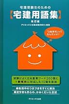 【中古】 宅建受験生のための〈宅建用語集〉 改訂版/ダイエックス出版/ダイエックス出版 Amazon.co.jp: 宅建受験生のための宅建用語集 改訂版