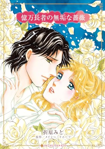 『億万長者の無垢な薔薇』1巻