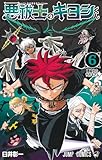 悪祓士のキヨシくん 6 (ジャンプコミックス)