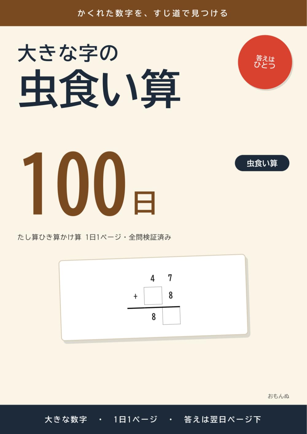 大きな字の虫食い算 100日: たし算ひき算かけ算 1日1ページ・全問検証済み