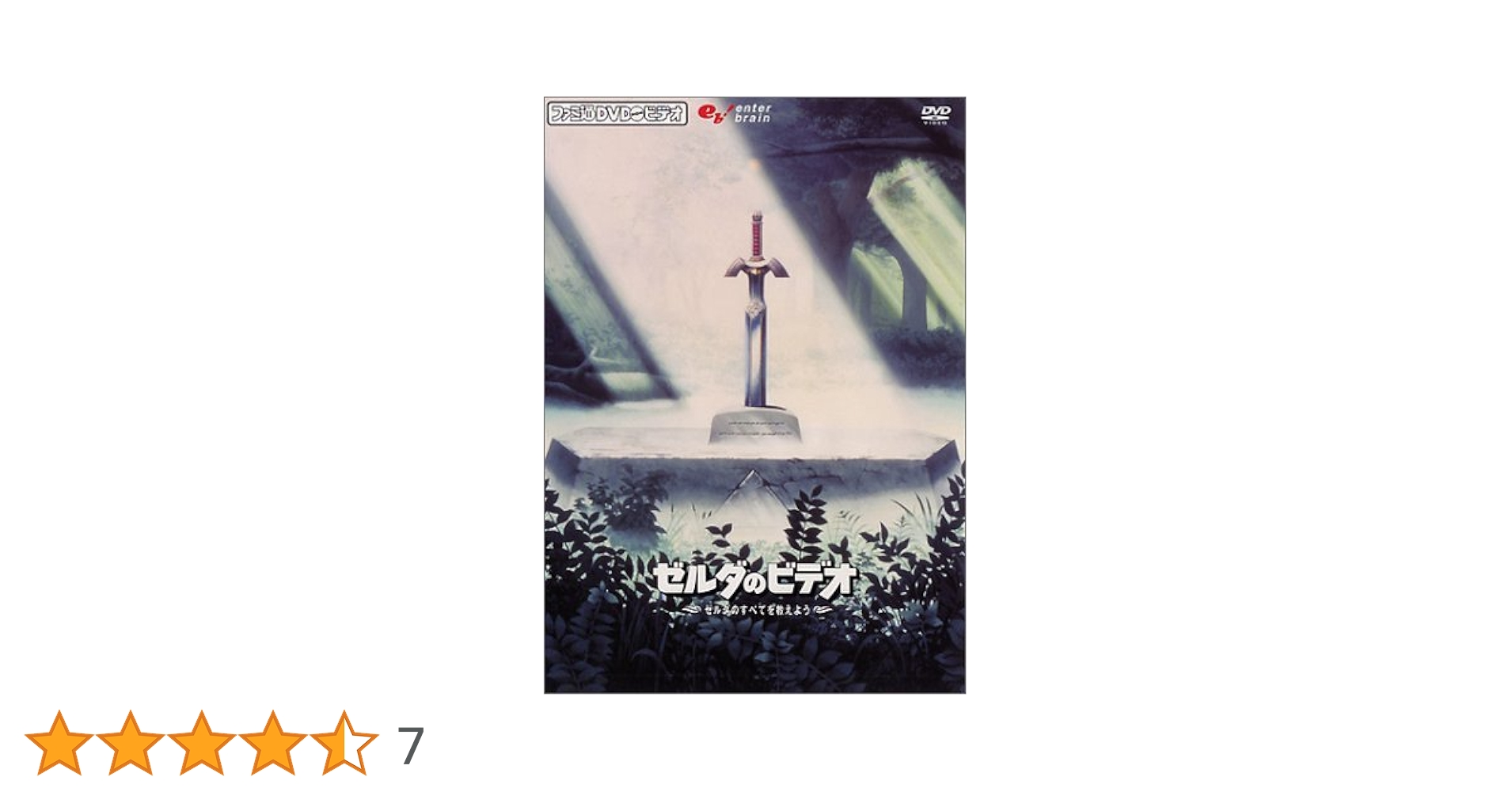 ファミ通DVDビデオ 『ゼルダのビデオ』 ~ゼルダのすべてを教えよう!~ Amazon.co.jp: ファミ通DVDビデオ 『ゼルダのビデオ』 ~ゼルダの