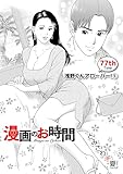 ［話売］漫画のお時間77