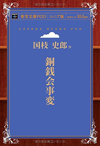 銅銭会事変 (青空文庫POD(シニア版))