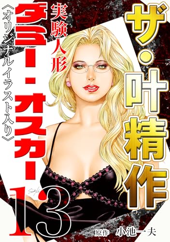 ザ・叶精作　実験人形ダミー・オスカー13<オリジナルイラスト入り>
