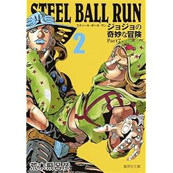STEEL BALL RUN ジョジョの奇妙な冒険 Part7 (集英社文庫―コミック版