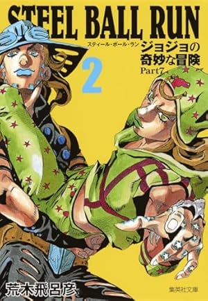 STEEL BALL RUN ジョジョの奇妙な冒険 Part7 2巻』｜感想・レビュー