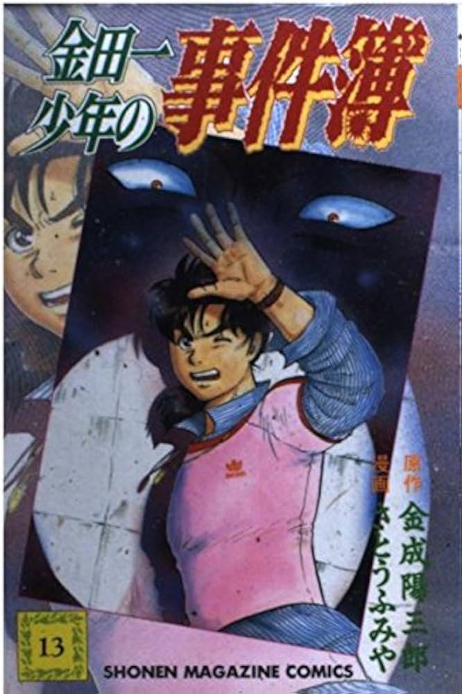 金田一少年の事件簿 13 (少年マガジンコミックス) | 金成 陽三郎